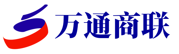 万通商联